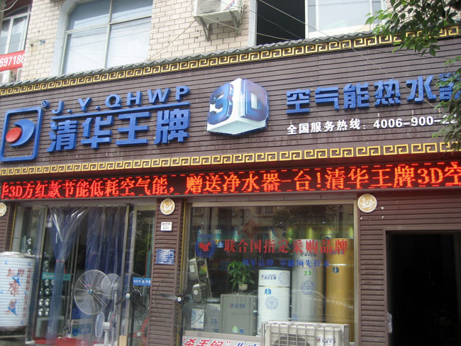 恩施空氣能熱水器專賣店 恩施空氣能熱水器專賣店