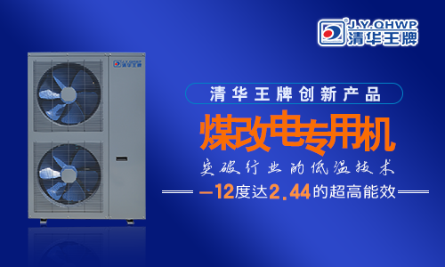  煤改電政策，北京煤改電，煤改電工程，煤改電空氣能源熱泵。煤改電補貼，空氣能熱水器，節(jié)能熱水器，熱泵供暖，中央熱水器