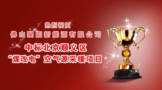 煤改電政策,北京煤改電,煤改電工程,煤改電空氣能源熱泵。煤改電補(bǔ)貼,空氣能熱水器,節(jié)能熱水器,中央熱水工程