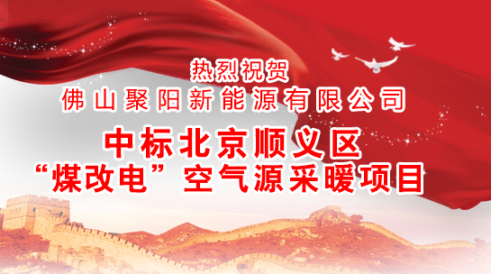 煤改電政策,北京煤改電,煤改電工程,煤改電空氣能源熱泵。煤改電補(bǔ)貼,空氣能熱水器,節(jié)能熱水器,熱泵供暖,中央熱水工程