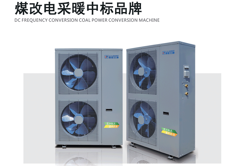 變頻5P空氣能采暖