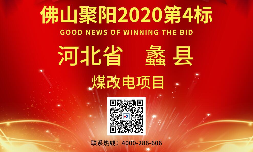 聚陽空氣能中標(biāo)蠡縣2020年農(nóng)村地區(qū)電代煤地源熱泵改造項(xiàng)目