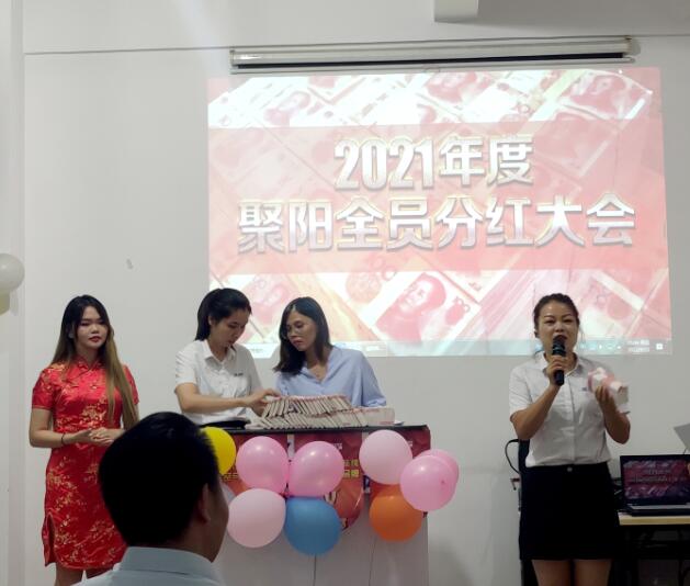 聚陽(yáng)全員分紅大會(huì)