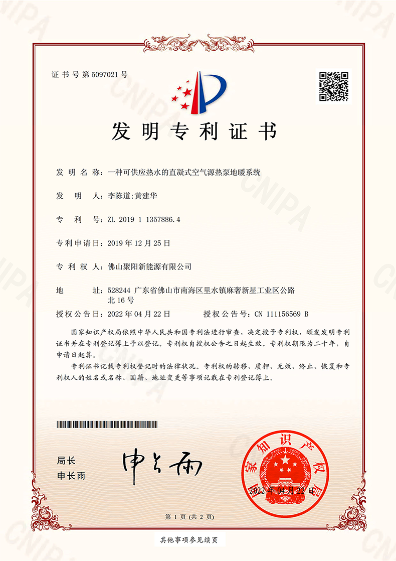 聚陽王牌一種可供應熱水的直凝式空氣源熱泵地暖系統