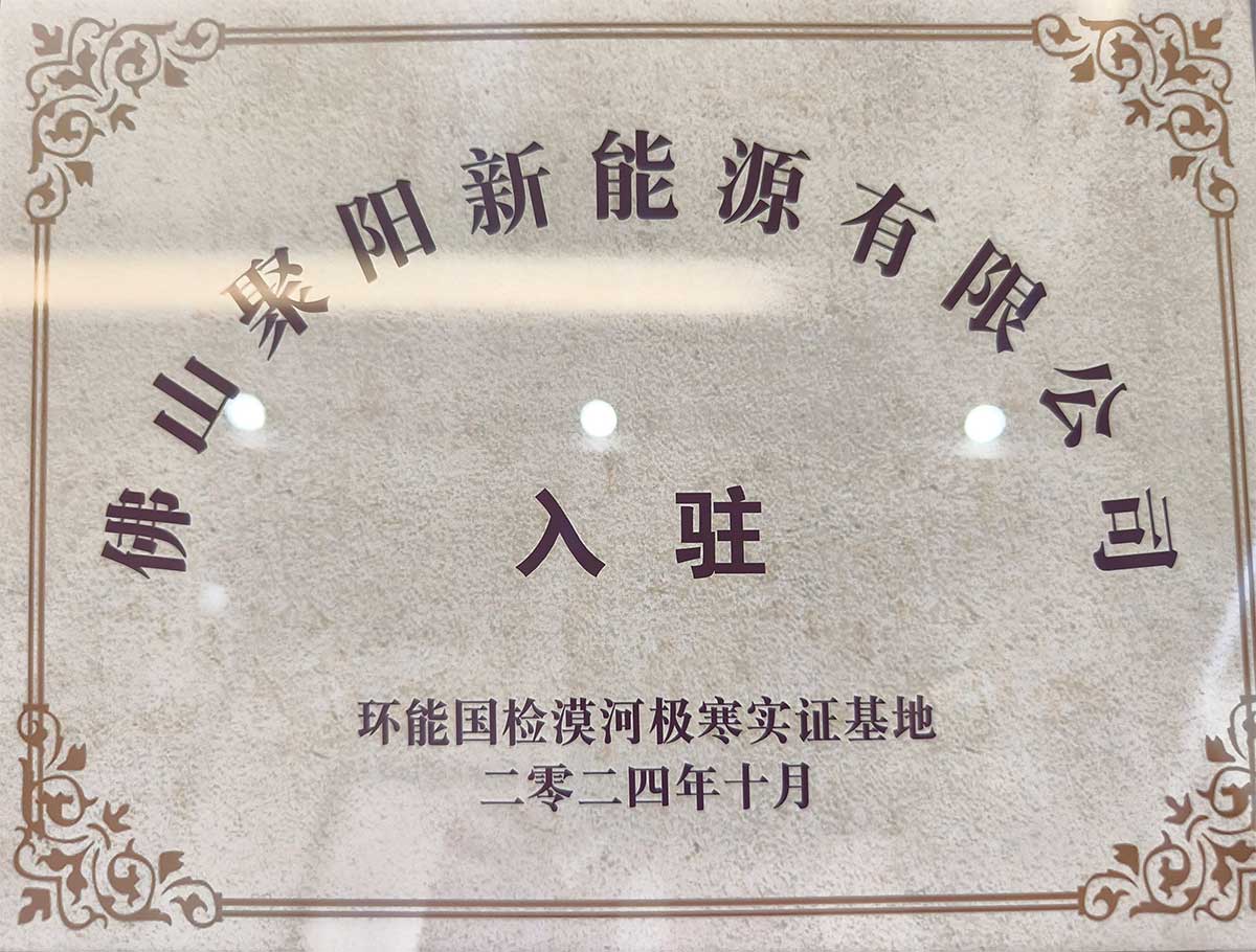 聚陽王牌空氣能鈦金系列攜手國檢集團,挑戰中國最冷境漠河