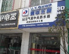 聚陽新能源空氣能熱水器安遠體驗店