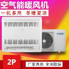 2P空氣能變頻熱風(fēng)機(jī),冷暖兩用熱風(fēng)機(jī),變頻采暖熱風(fēng)機(jī)